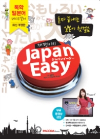 재팬이지(Japan Easy) : 혼자서 끝내는 일본어 첫걸음